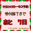 まだまだご予約受付中です🎶🚗💨「クリスマスケーキ🎄ご予約〆切まで、あと7日❕」