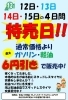「12月12日～15日は特売日！ガソリン・軽油が6円引き＆冬支度応援！」