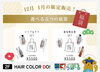 「12月・1月限定！HAIR COLOR DO!の選べる5つの福袋で新年を迎えよう」