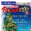 アトネスいずも　☆クリスマス抽選会のお知らせ☆