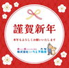 「新年のごあいさつ」