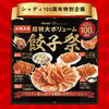 「シャディ100周年記念！大阪王将の餃子祭セットはいかがですか？」
