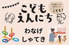 「【2026年1月25日】子どもたちがお出迎え！ 西葛西「えどイン・フェス2025」の『こども縁日』で 🎯わなげ＆🔫射的 が楽しめる♪」