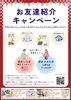 「【プレオ福島店　お友達紹介キャンペーン】　ご紹介でお得な特典プレゼント！」