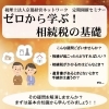定期開催セミナー「ゼロから学ぶ！相続税の基礎」開催のお知らせ