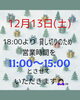 「12月13日(土)の営業時間変更のお知らせ」