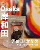 「岸和田市春木旭町に位置する、テイクアウトカウンターと奥のカフェスペースを持つチョコレートスイーツ専門店です。」