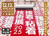 「「接着・粘着技術展2025」に出展（工業用ゴム製品のことなら、オーダーメイドや小ロットにも柔軟に対応します。）」