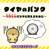「【タイヤのパンク】～予期せぬパンクに備えるために～」