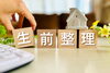 生前整理「年末の大掃除と一緒に「生前整理」を考えてみませんか？」