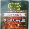 クリスマス限定「タンドリー丸鶏」ご予約受付中