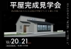 「ホテルライクな平屋を体感｜12/20・21 新居浜市西泉町 完成見学会【完全予約制】」