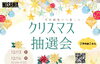 「イベント終了済【新居浜市情報📣】今年最後のおたのしみ♪　　　　　　　　　　　　　　　　　　　　　　　　　　　冬のクリスマス抽選会！！」