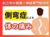 「【松江市の整体院】松江で側弯症にお悩みの方へ｜病院で診断後の“二次的な痛み”を筋膜×神経からケア【松江・出雲・米子・整体・根本改善】」
