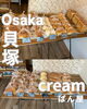 「南海貝塚駅近くにある、自家製クリームパンが人気のぱん屋です。」