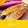 🍠お芋スイーツ　焼き芋ブリュレ「📣まつだのじはんき（江刺くろしぇっと様店舗前）商品ラインナップ📣」