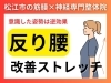 「【反り腰さん必見!!】腰痛に悩む反り腰の原因は「広背筋」だった｜お尻も整うおすすめのストレッチ方法を解説!!【松江・出雲・米子・整体・根本改善】」