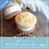 🍪エルミタージュ アイスサンド岩塩クッキー「📣まつだのじはんき（水沢中町）商品ラインナップ📣」