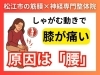 「【膝痛でお悩みの方へ】しゃがむと痛い膝の痛みは腰が原因｜変形性膝関節症と言われてもまだ諦めるのは早いです【松江・出雲・米子・整体・根本改善】」