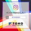 「Instagram はじめました！」