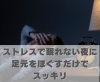ストレスで眠れない夜に足元をほぐすだけでスッキリ「ストレスで眠れない夜に足元をほぐすだけでスッキリ【豊明市前後駅からすぐの鍼灸院】」