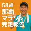 浦和のパーソナルトレーニングジム　「那覇マラソン完走のご報告✨」
