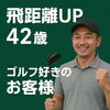 浦和のパーソナルトレーニングジム「【飛距離UP報告】42歳ゴルフ好きのお客様が！🔥」
