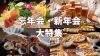 「四国中央市で予約！ 個室・貸し切りで楽しむ忘年会・新年会とおすすめ飲み放題プランのご紹介🍺」