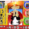 【令和8年】新年の初詣はぜひ大津不動尊へお越しください！