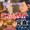 キングオブ爆弾DX「常連にっしー様「キングオブ爆弾DX」を完食！3〜5玉で挑戦できます」