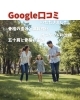 Google口コミ「Google口コミいただきました。」