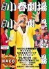 「12/21（日）爆笑！「小春劇場 ものまね＆マジック クリスマスショー」開催決定！」