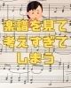 楽譜を見てリズムが流れてくることが重要です！「楽譜を見ながら考えすぎてしまう…「考えすぎ」を卒業する3つの練習法」