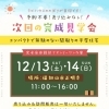 【予約不要】12/13(土)・14(日) 福知山市正明寺にて完成見学会開催！