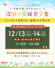 「【予約不要】12/13(土)・14(日) 福知山市正明寺にて完成見学会開催！」