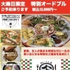 大晦日限定オードブル 数量限定で予約承っております【村上市ランチ、村上市ディナー、村上市食事、村上市居酒屋、村上市海鮮、和食、洋食、イタリアン、パスタ、ピザ、パスタランチ、宴会、コース料理、テイクアウト、弁当、折料理、オードブル、大晦日⠀】