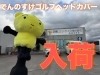 でんのすけ　ゴルフヘッドカバー「でんのすけ　ゴルフヘッドカバー　プレゼン中！！」