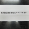 ディズニー（オリエンタルランド）株主優待券お買取りしました。今回は特別株主優待付き