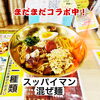 全国展開しているスッパイマンとまだまだコラボ中「まだまだコラボ中！「スッパイマン混ぜ麺」と「スッパイマン夕焼け」」
