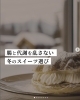 「【甘いものが欲しくなる季節。腸と代謝を乱さない“冬のスイーツ選び”🍰】」