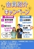紹介するのもされるのも得々！「お友達やご家族と一緒にお得！会員紹介キャンペーン実施中！」