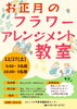 お正月のフラワーアレンジメント教室「【申込みはお早めに】12月27日（土）は甲賀町でお正月のフラワーアレンジメントを作ろう！」