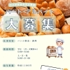 求人情報～パン製造スタッフ募集中！！