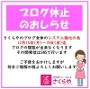 「《学生服リユース》ブログサイト休止のお知らせ」