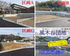 風木谷団地分譲地【3区画募集中‼】「風木谷分譲地3区画募集中‼」