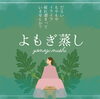 よもぎ蒸しで心も身体もスッキリと「松江城を眺める温活タイム。よもぎ蒸しで“冷え・だるさ”を内側からケア(男性利用可)」