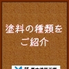 塗料の種類をご紹介！