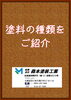 「塗料の種類をご紹介！」