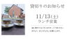 「貸切りのお知らせ」