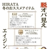 HIRATA 脱オバ見え★冬のおススメクリーム★